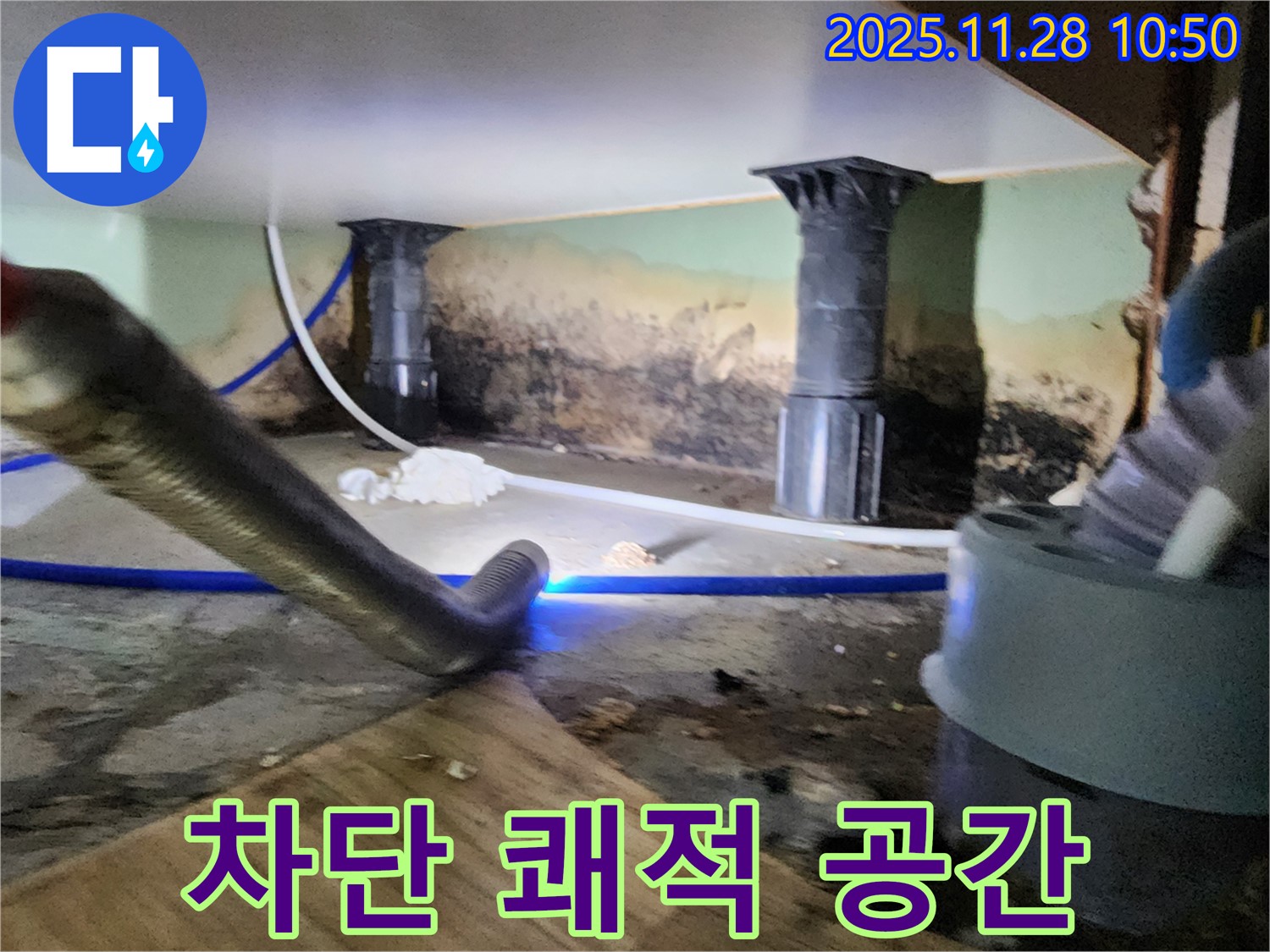 포천 신북면 누수 - 곰팡이, 습기 완벽 차단! 쾌적한 공간 완성!