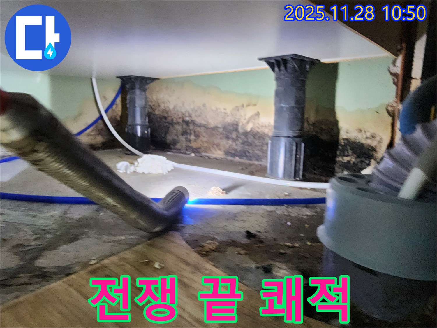 포천 신북면 누수 - 곰팡이 습기와의 전쟁 끝, 쾌적한 공간으로!