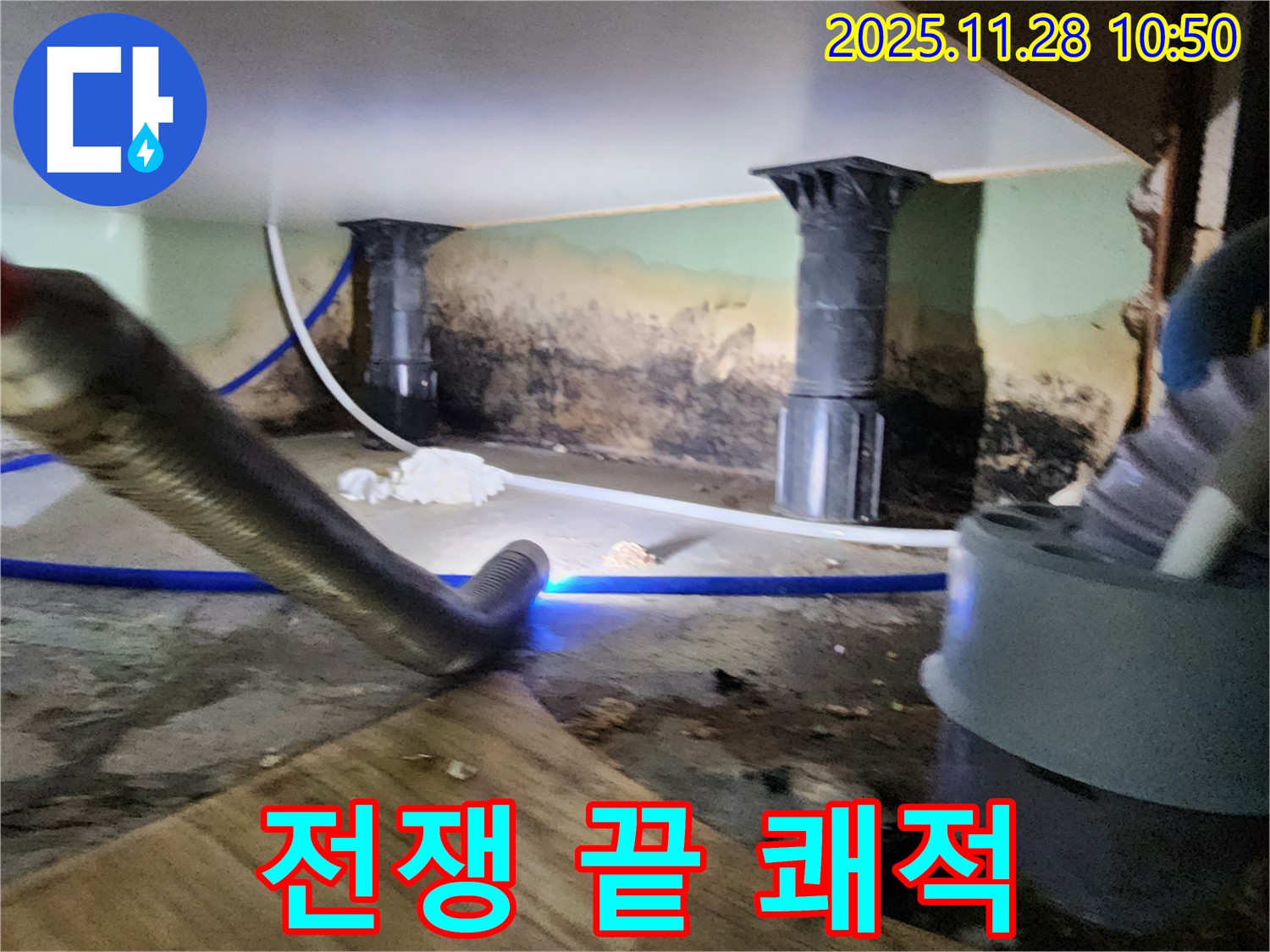포천 신북면 누수 - 곰팡이 습기와의 전쟁 끝, 쾌적한 공간으로!