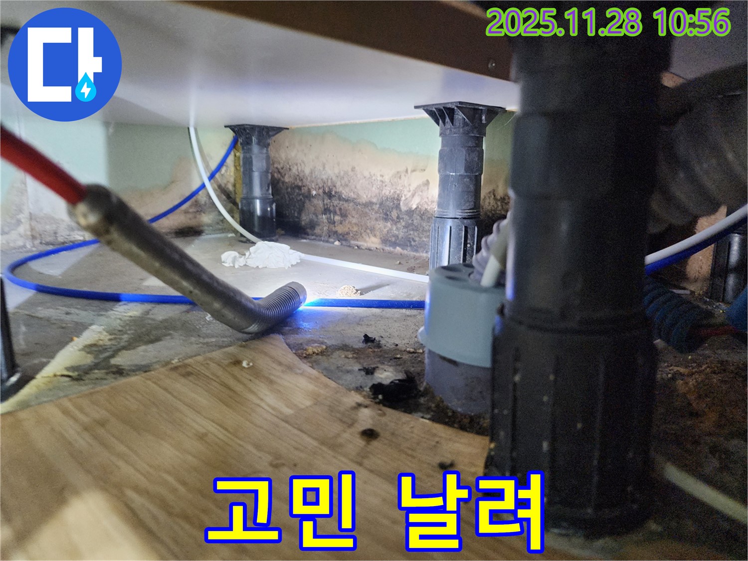 포천 신북면 누수 - 싱크대 누수, 곰팡이, 냄새 3가지 고민 해결