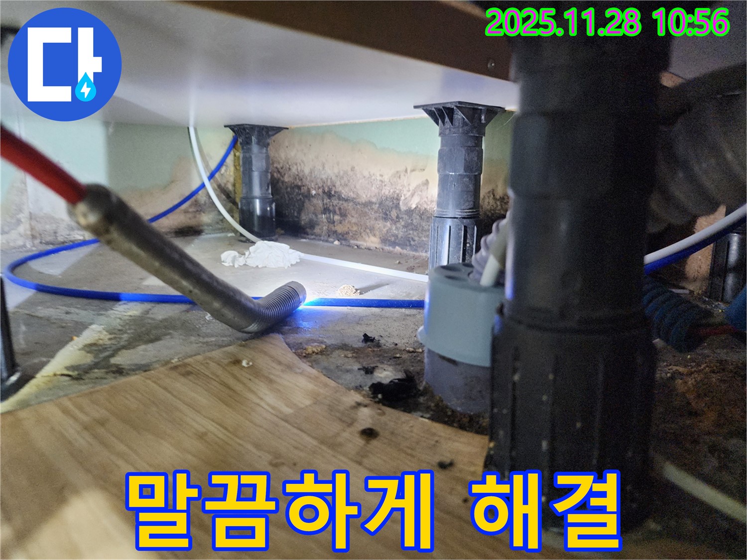 포천 신북면 누수 - 싱크대 누수, 곰팡이, 냄새 3중고 해결