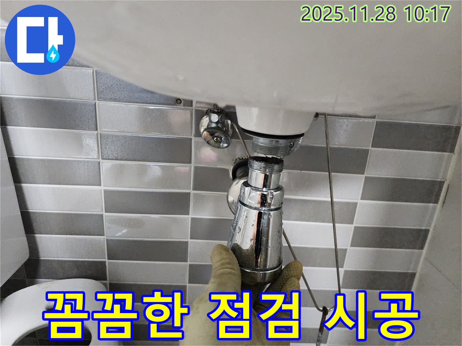 포천 신북면 세면대 누수 - 꼼꼼한 점검과 완벽한 시공으로 누수 문제 해결