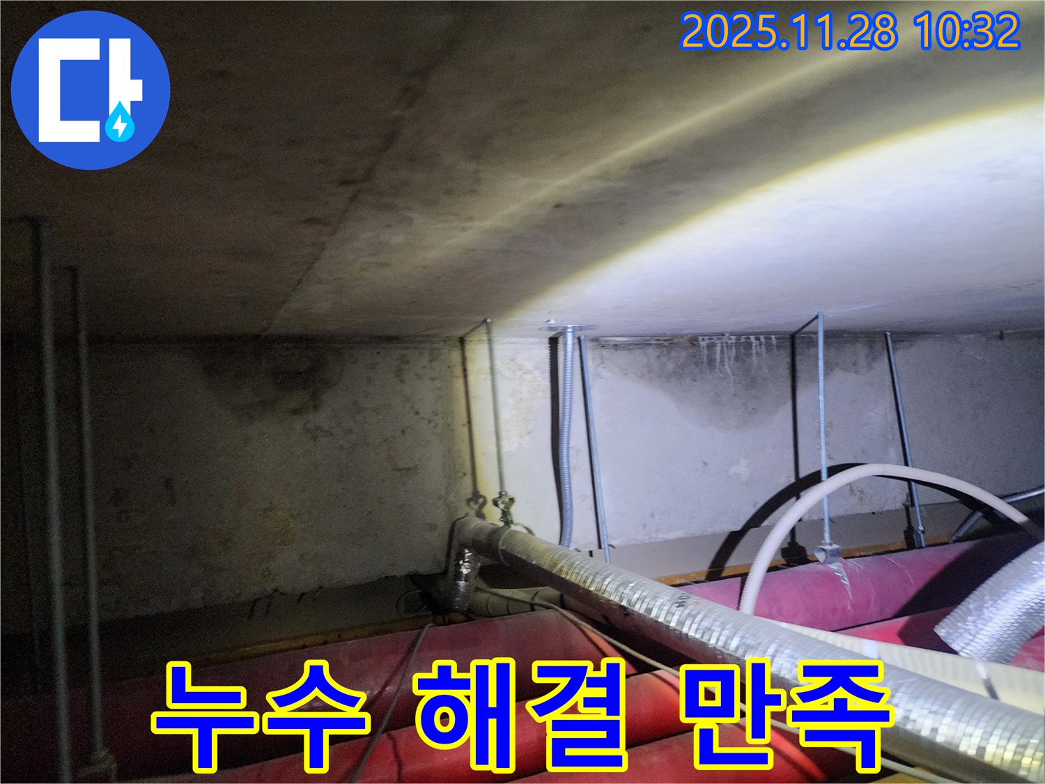 포천시 금동리 누수 - 완벽한 누수 해결로 고객님의 만족을 최우선으로 생각합니다.