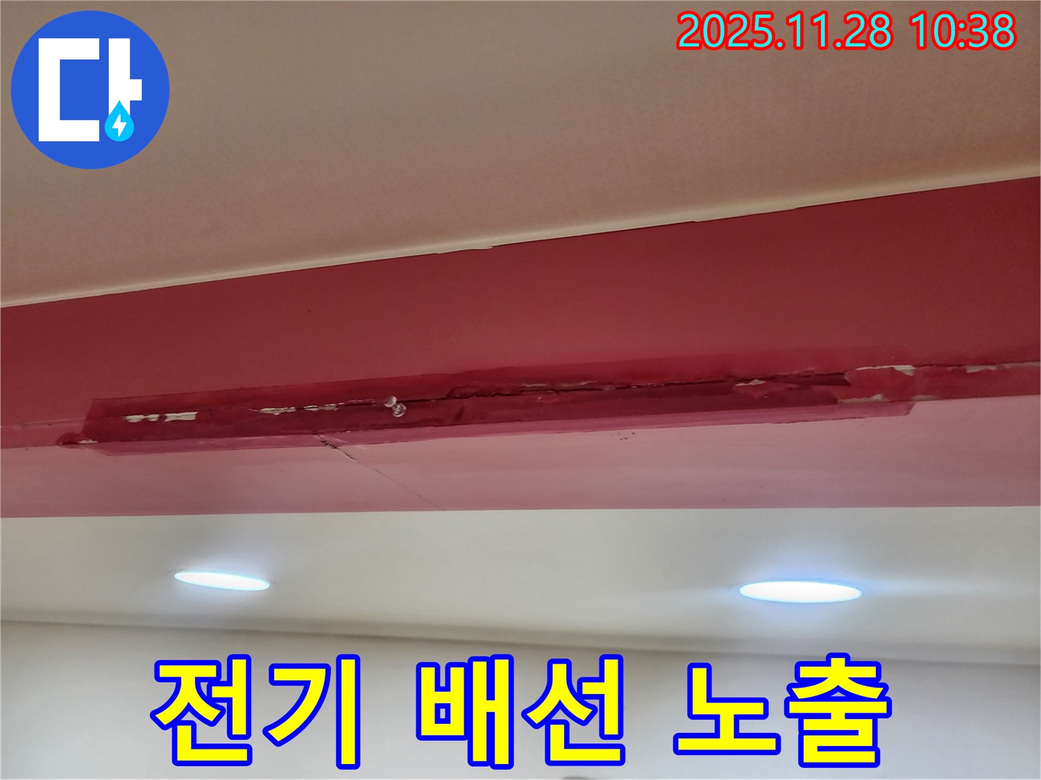 포천시 금동리 천장 - 갈라짐과 전기 배선
