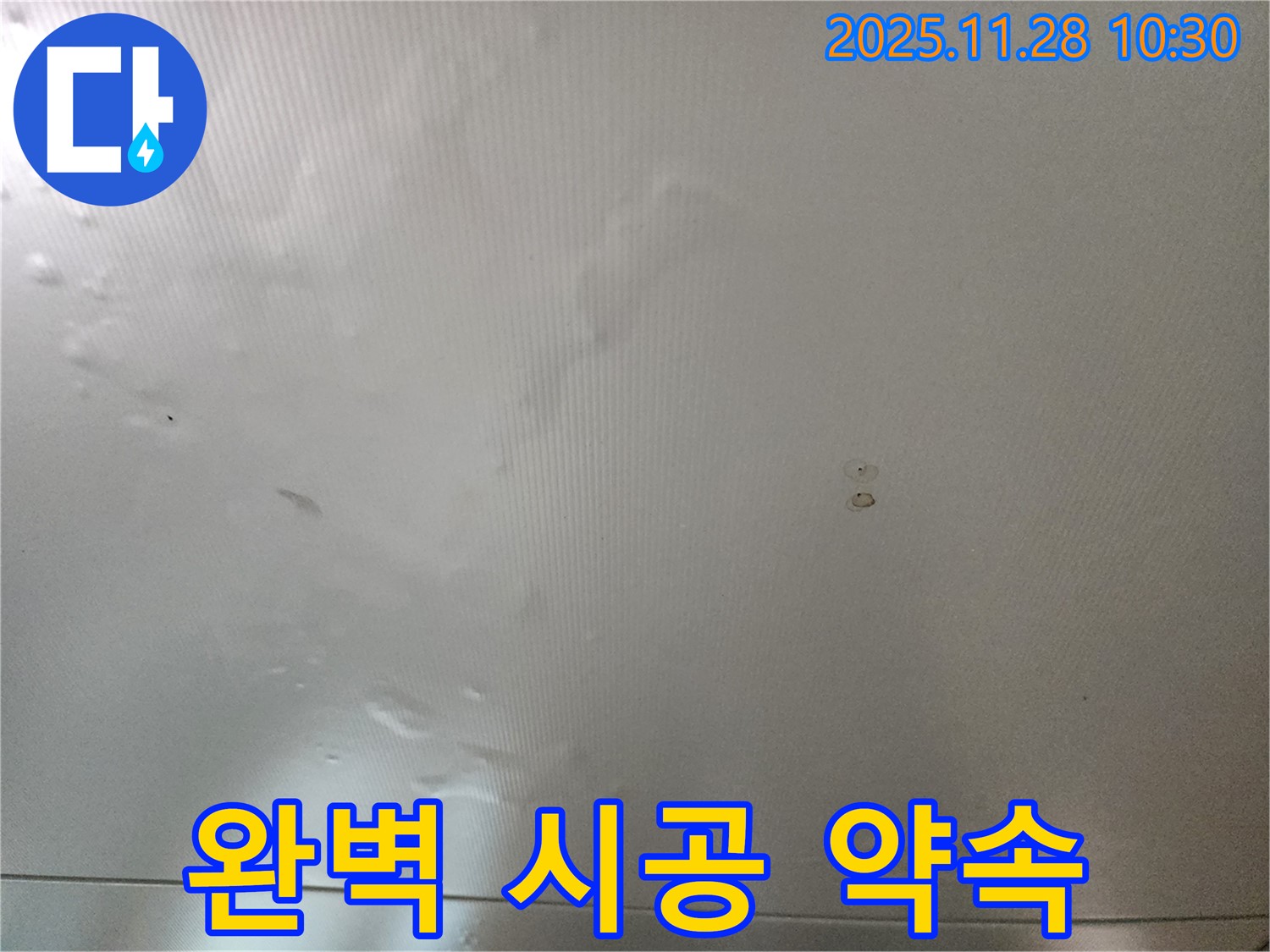 포천시 신북면 금동리 누수 - 완벽 시공 약속!