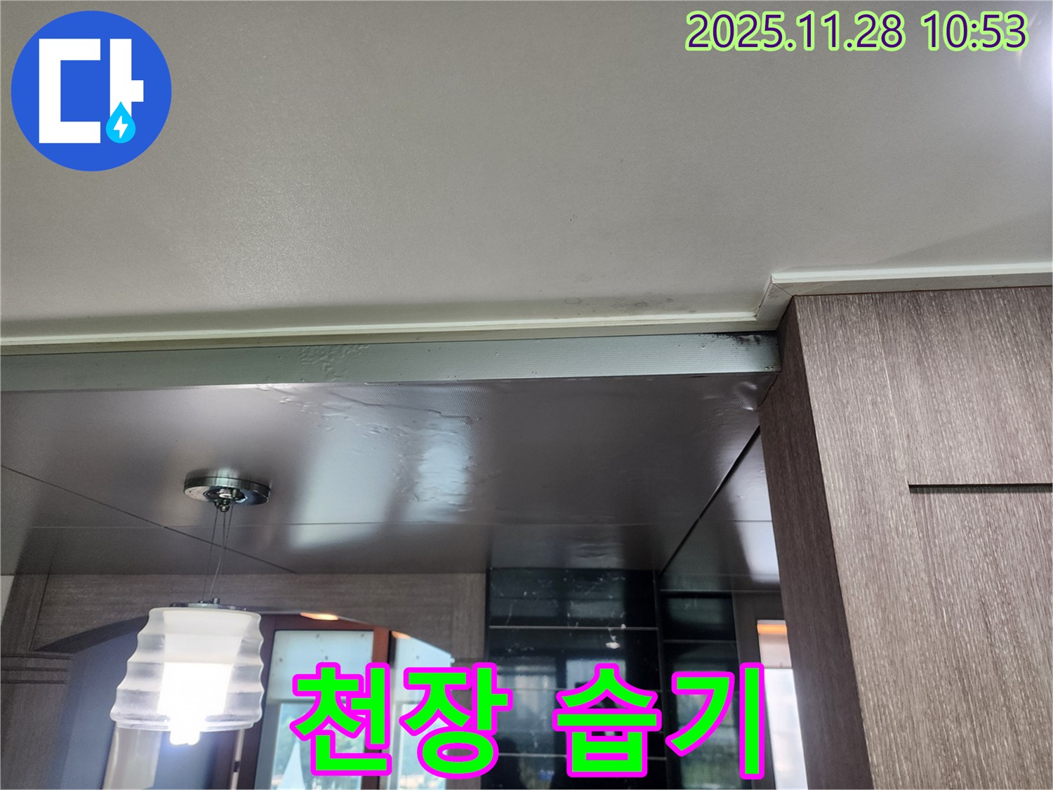 포천시 신북면 금동리 누수 - 천장 습기, 전기 쇼트 조심