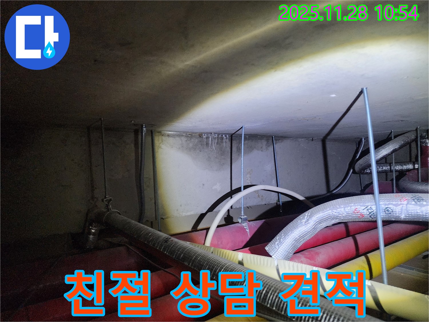 포천시 신북면 금동리 누수 - 친절한 상담과 정직한 견적으로 고객님의 만족을 최우선으로 생각합니다.