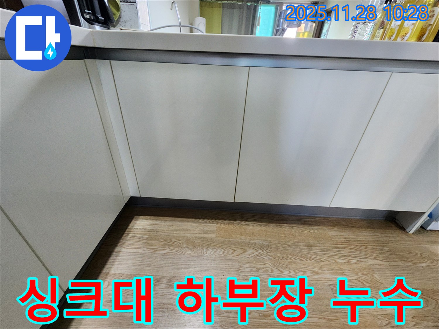 포천시 신북면 금동리 싱크대 하부장 누수 - 누수탐지 전문 업체가 정확한 진단과 꼼꼼한 시공으로 해결