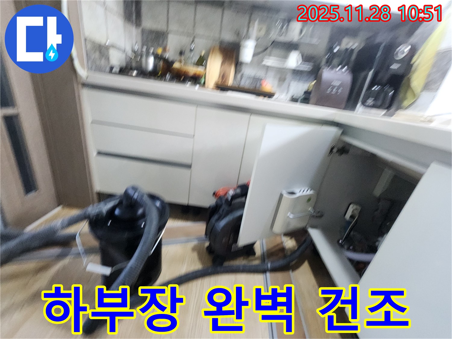포천시 신북면 - 싱크대 하부장 완벽 건조 작업으로 습기와의 전쟁 승리!