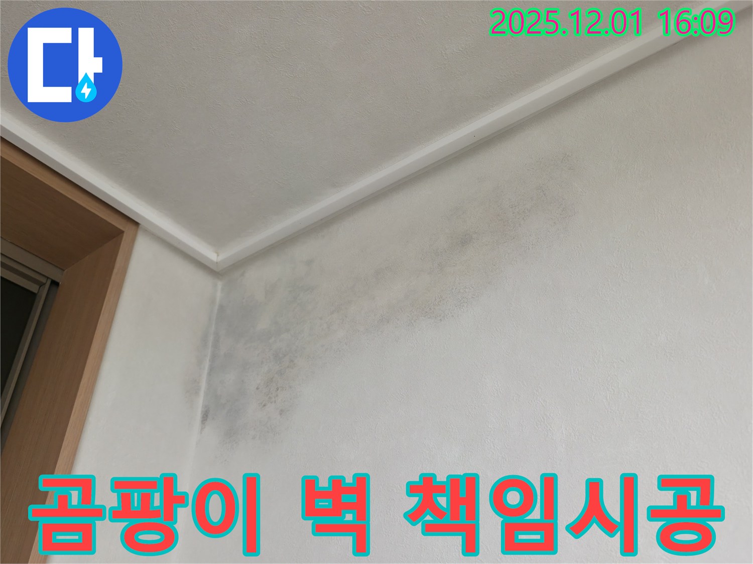 곰팡이 벽 - 책임 시공 - 용인시 기흥구 누수