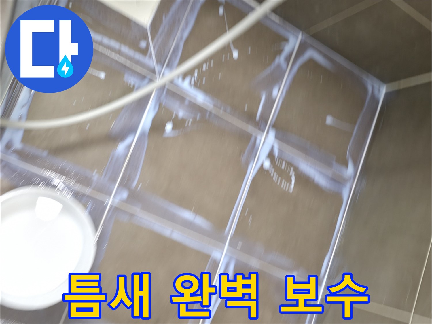 기흥구 누수 - 타일 사이 틈새를 완벽하게 보수