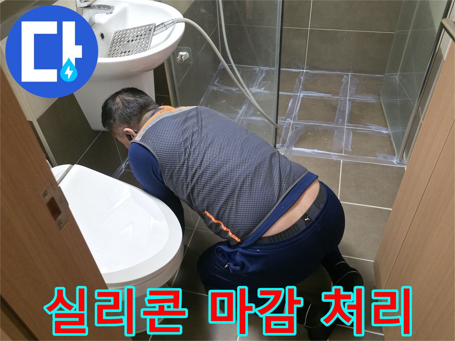 기흥역 누수 - 실리콘 마감 처리로 틈새 누수 완벽 차단