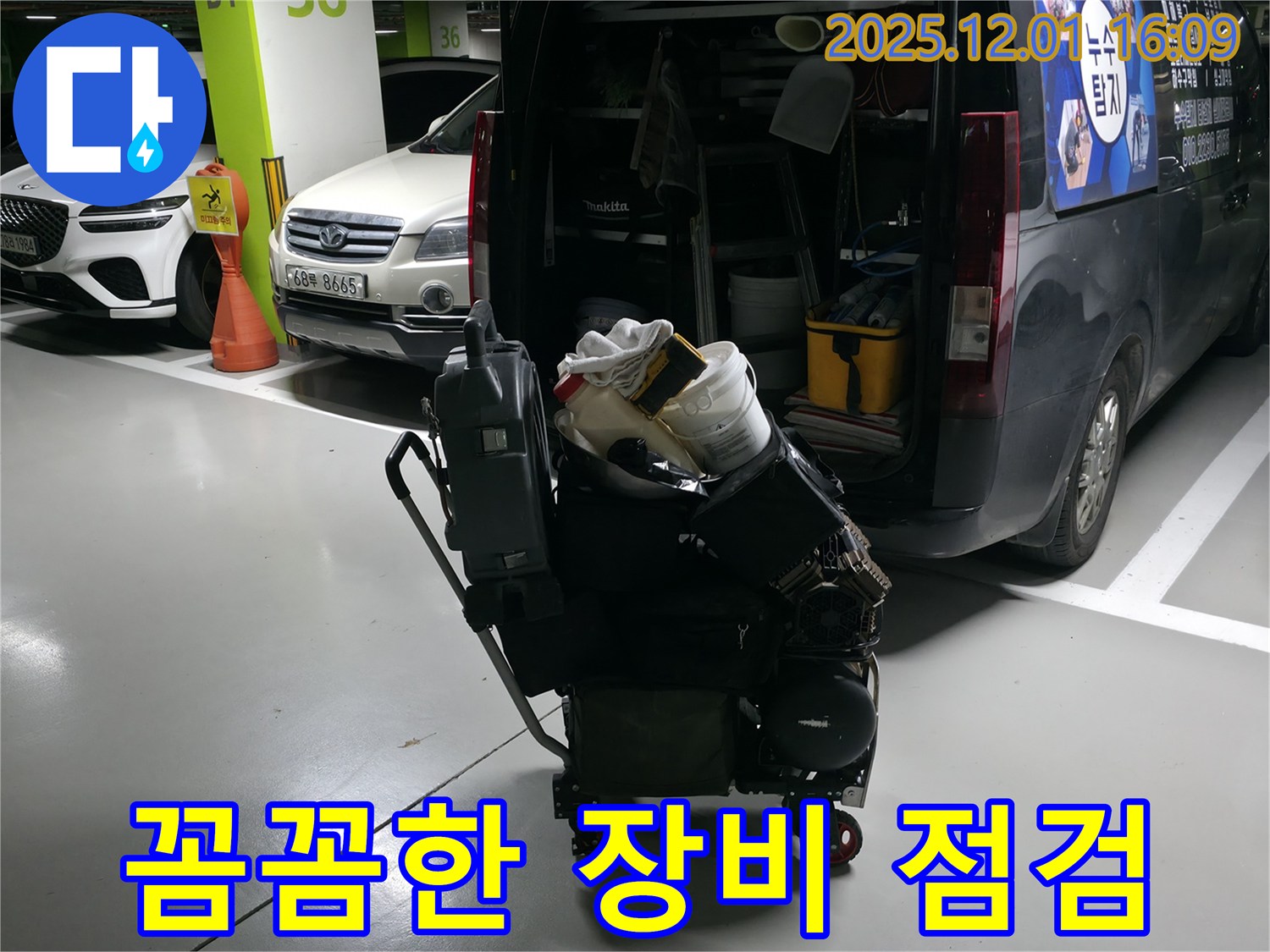 기흥역 누수 해결 - 꼼꼼한 장비 점검 - 완벽한 시공을 위한 준비