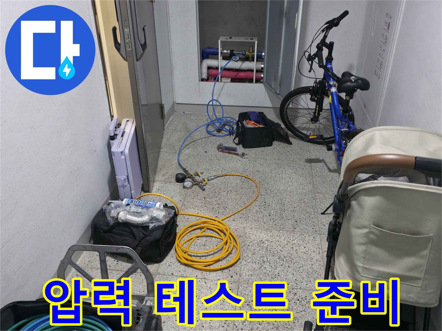 압력 테스트 준비 완료 - 누수 지점을 찾아낼 시간