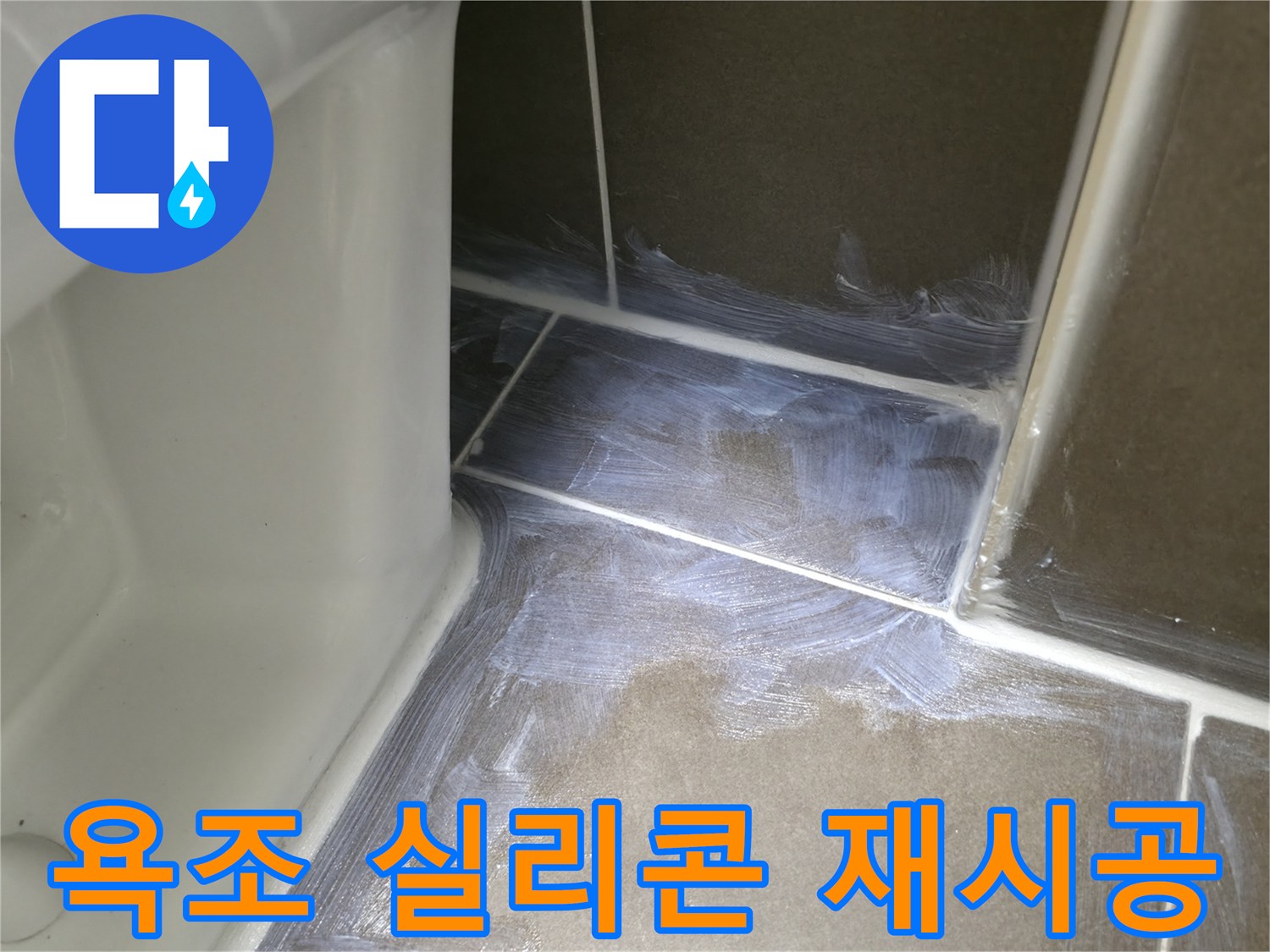 용인 기흥 - 욕조 실리콘 곰팡이 제거 후 재시공