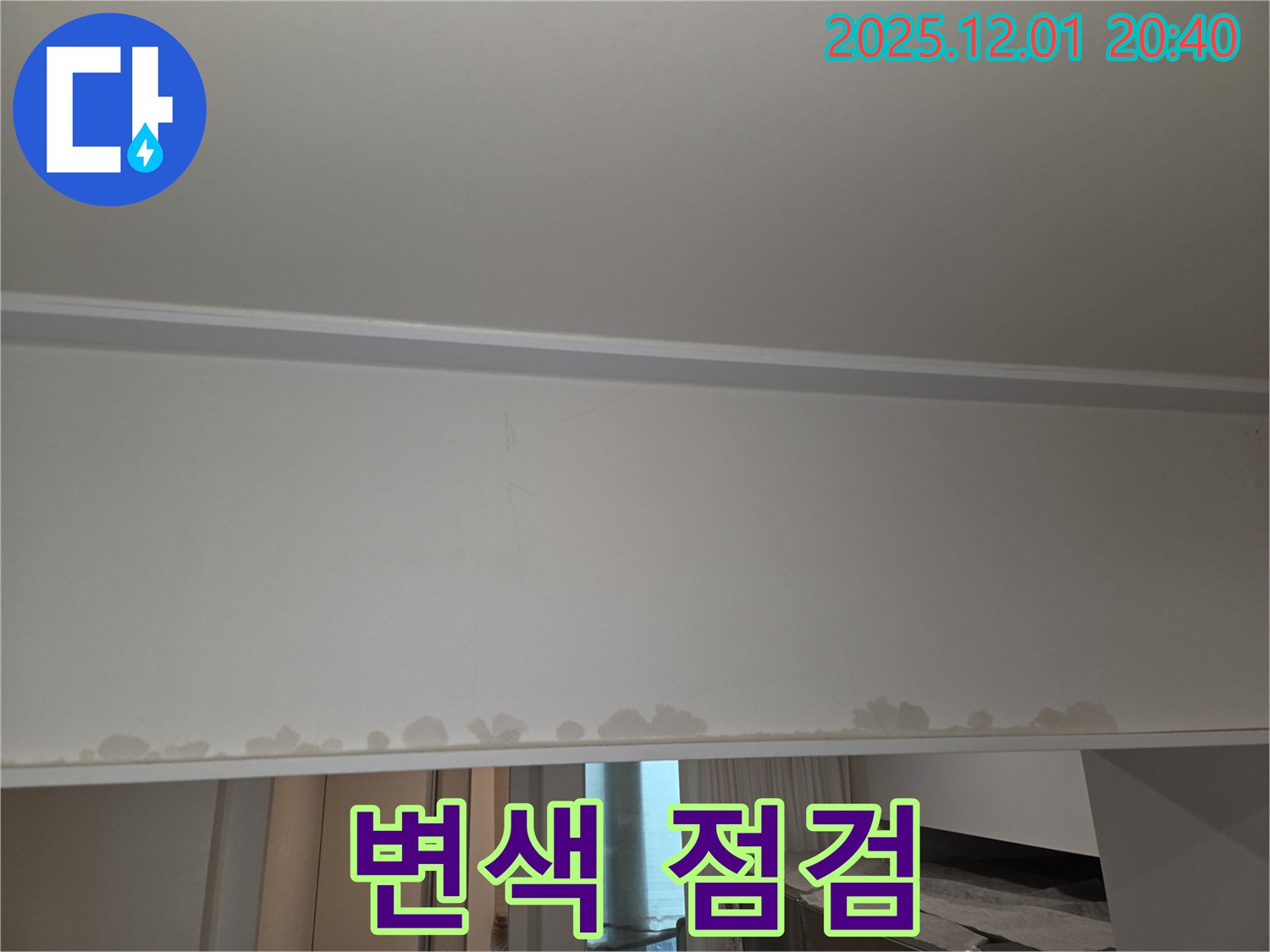 능동 누수 - 천장 석고보드 변색, 곰팡이 발생 전 누수 점검으로 건강과 재산을 보호하세요.