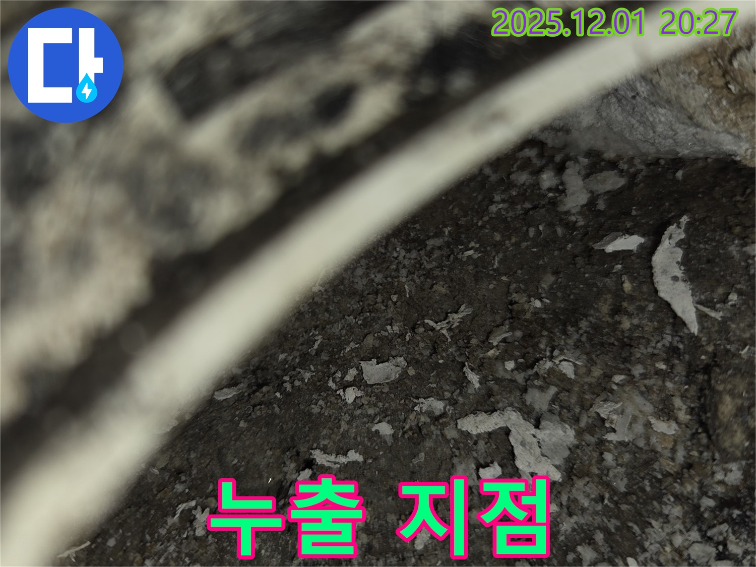 능동 아파트 누수탐지 - 배관 부식과 석회수 누출 지점 확인