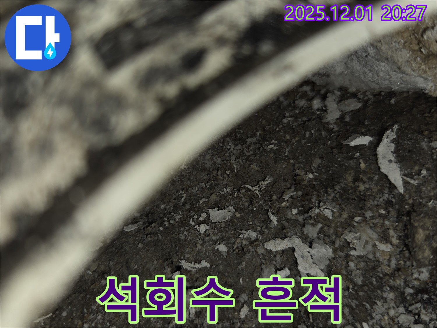 능동 아파트 누수탐지 - 배관 부식과 석회수 흔적 발견
