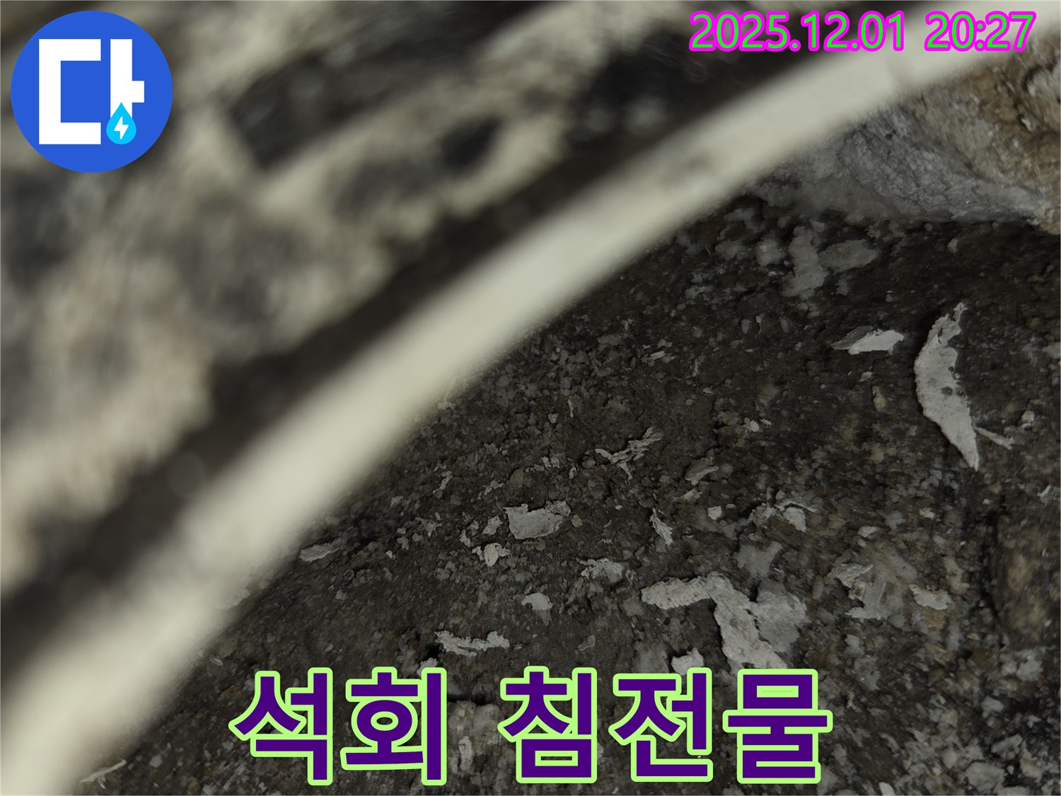 능동 아파트 누수탐지 - 배관 주변 석회 침전물 확인