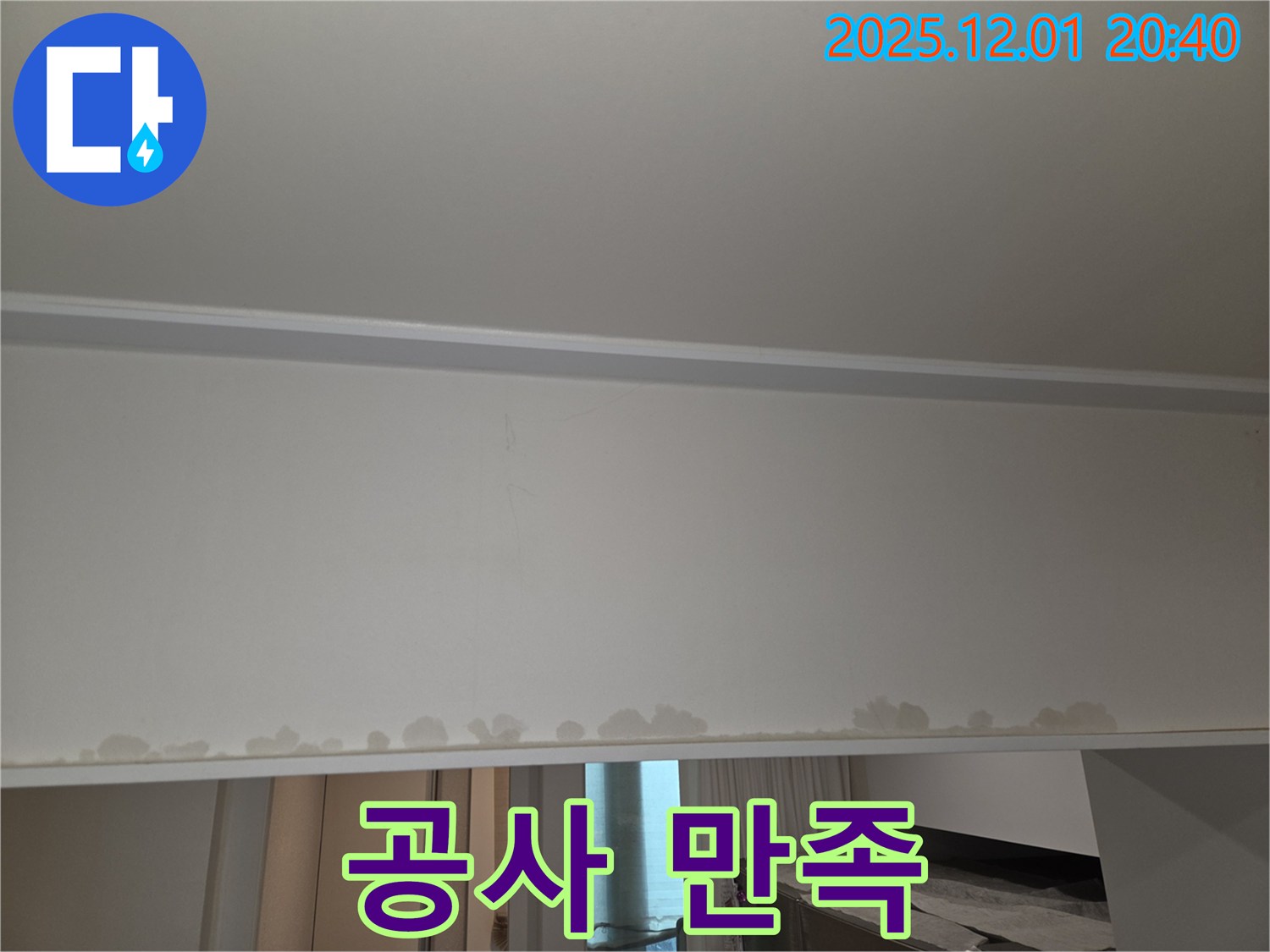 동탄 능동 누수 공사 - 천장 누수, 석고보드 교체, 모아미래도 고객 만족 최우선.