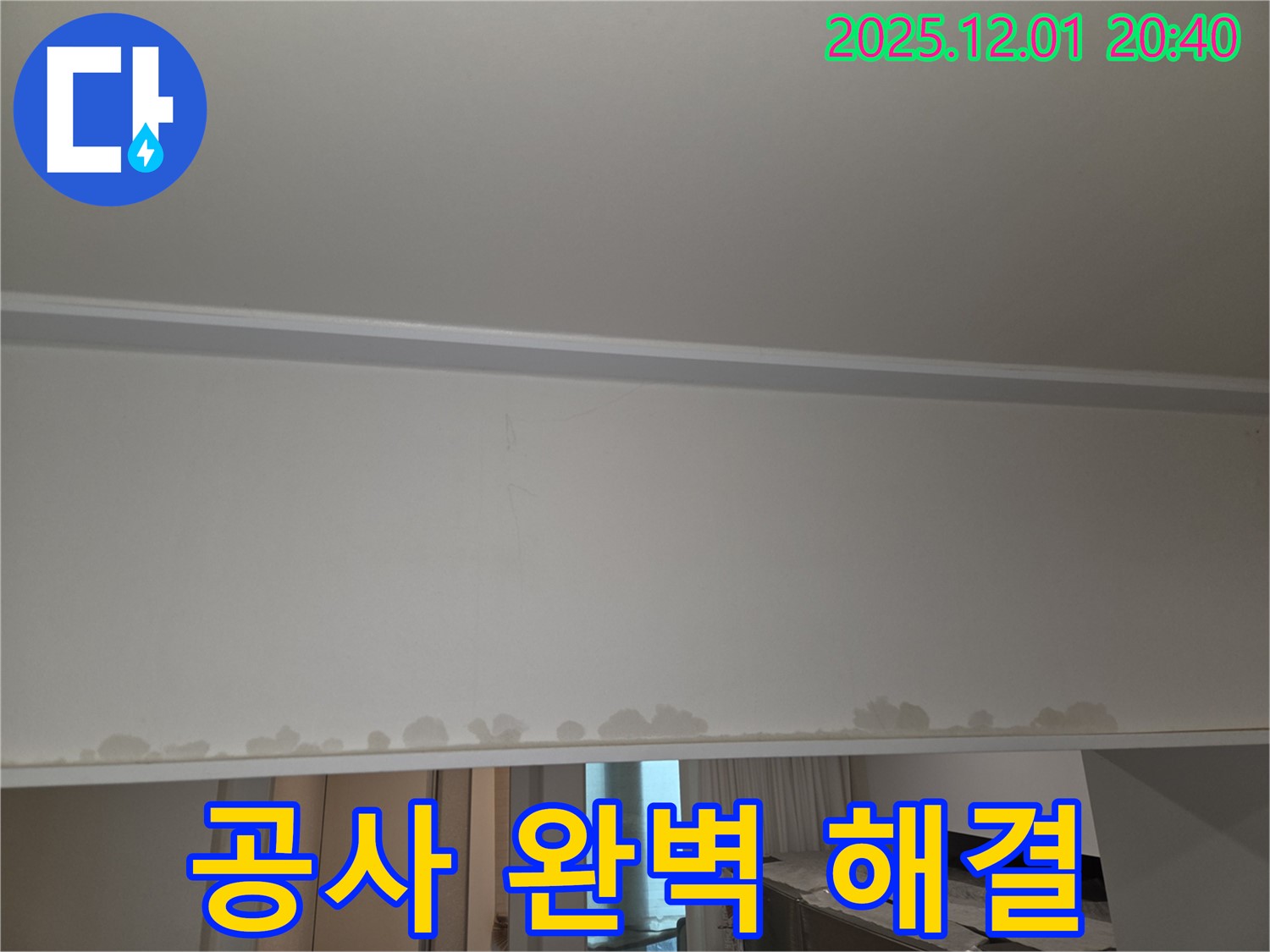 동탄 능동 누수 공사 - 천장 누수, 완벽 해결, 고객 만족을 최우선으로 생각합니다.