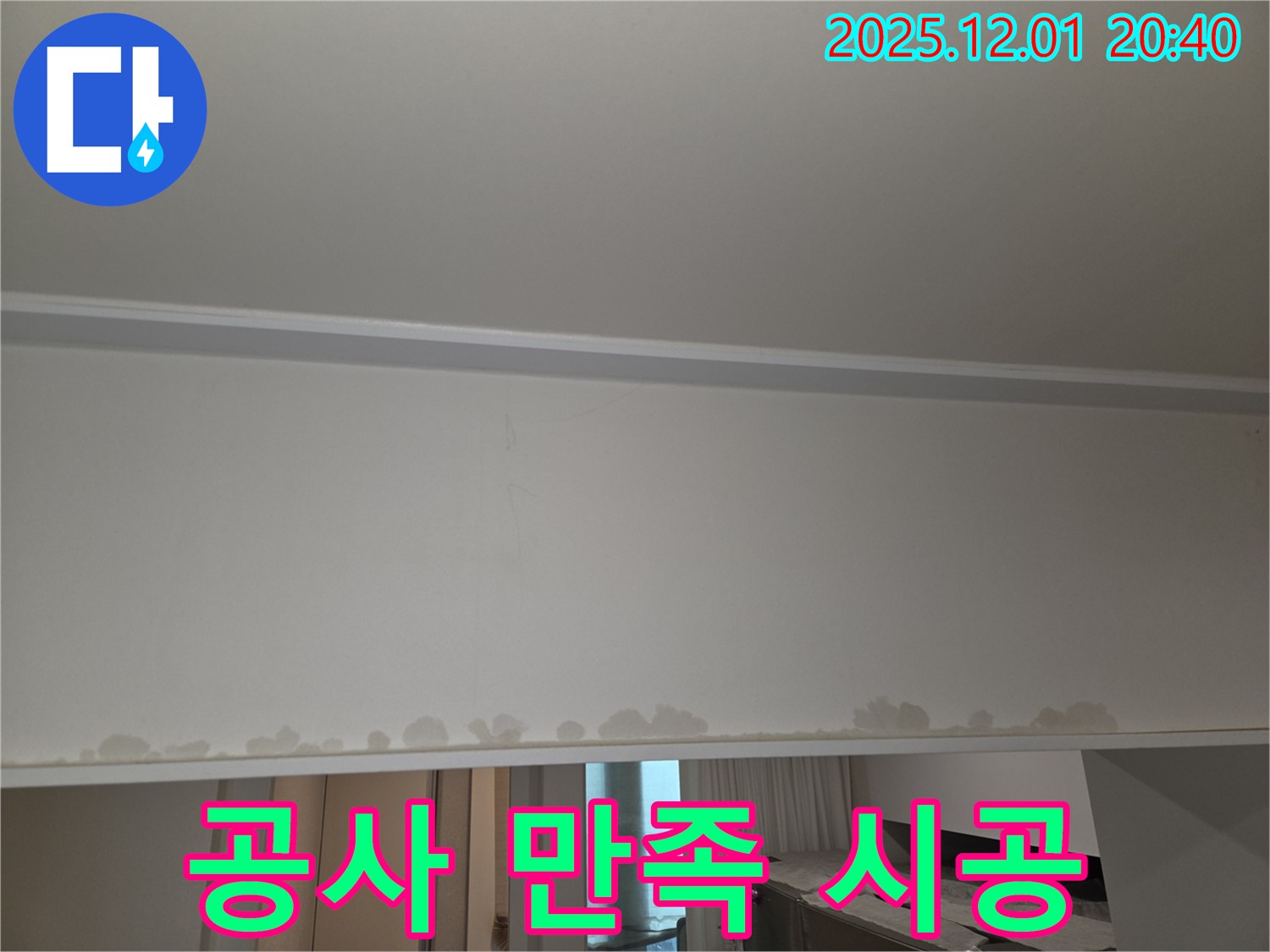 동탄 능동 누수 공사 - 천장 누수, 텍스 교체, 고객 만족을 최우선으로 생각합니다.