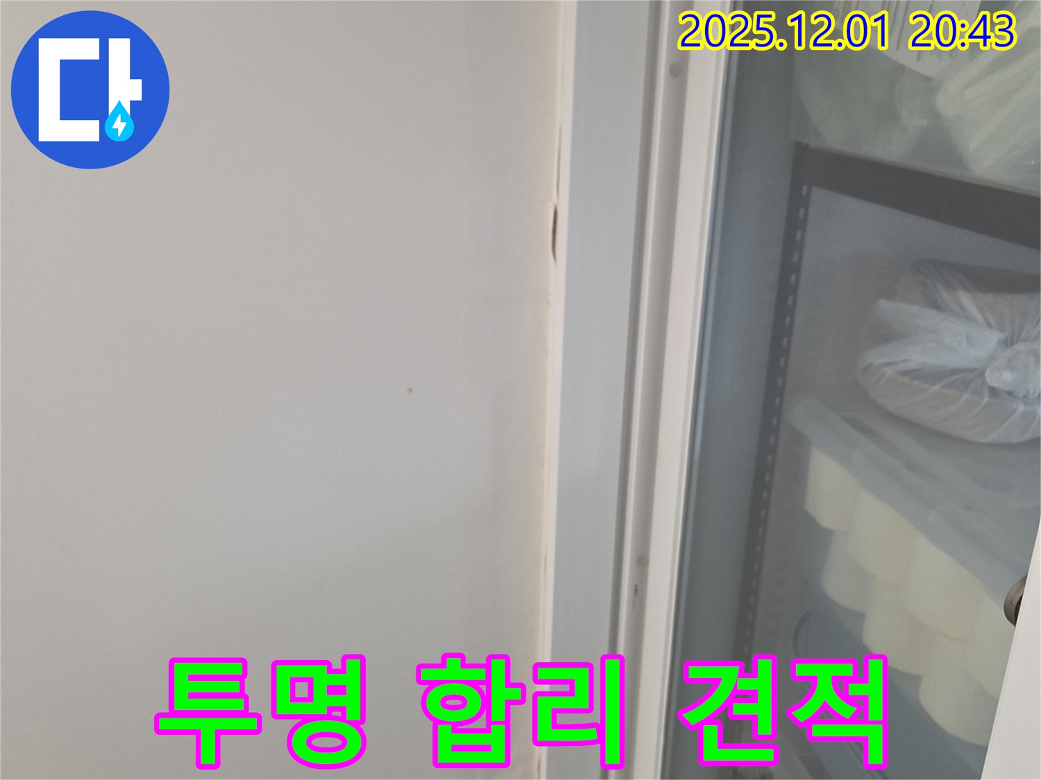 동탄 능동 모아미래도 아파트 - 투명하고 합리적인 누수 탐지 비용 견적 제공