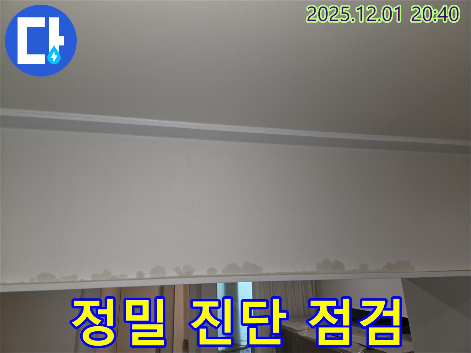 동탄 능동 아파트 천장 누수 - 텍스 젖음, 정밀 진단으로 문제 해결.