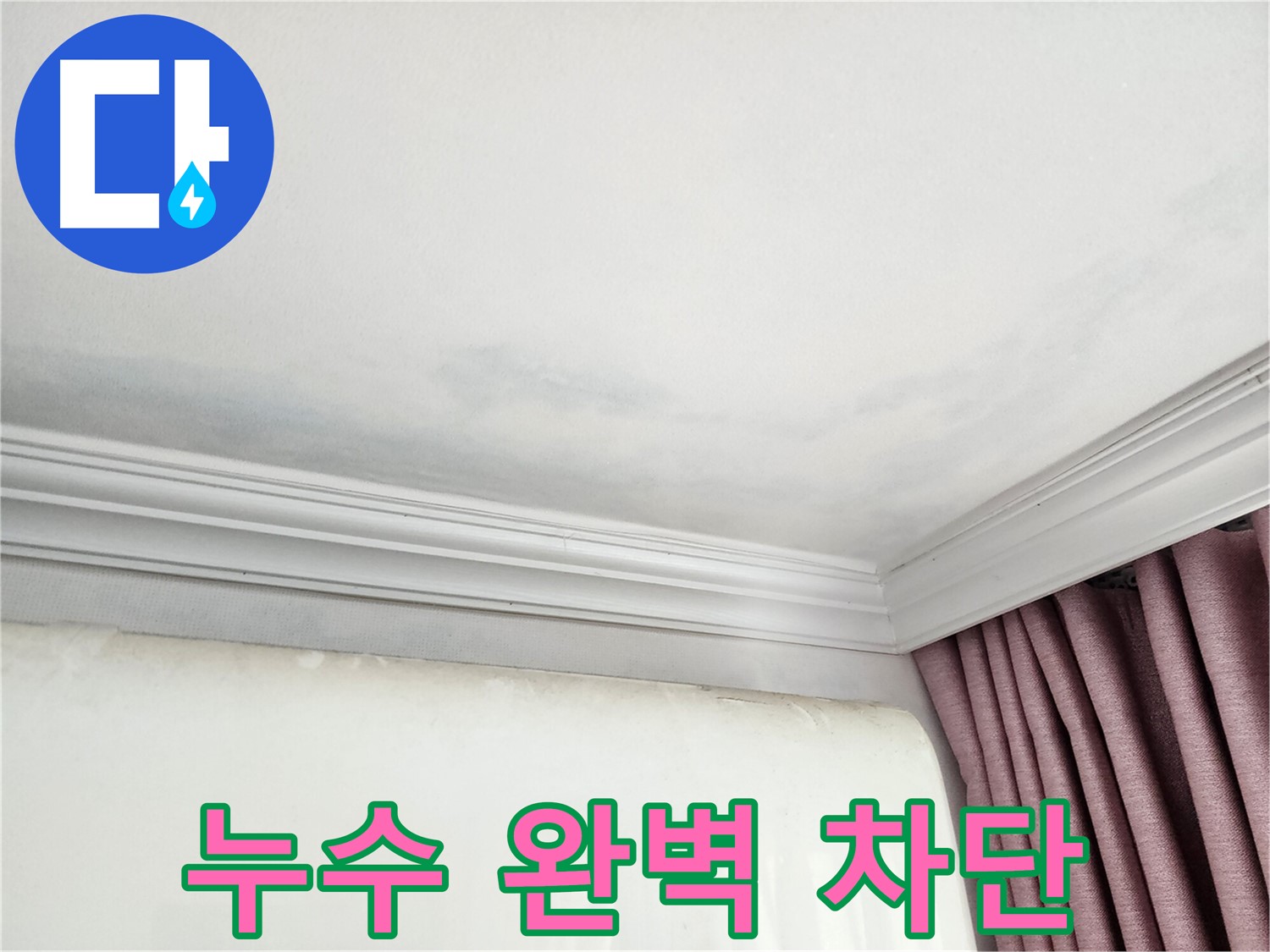 성남 중원구 아파트 천장 누수 흔적 - 누수 완벽 차단