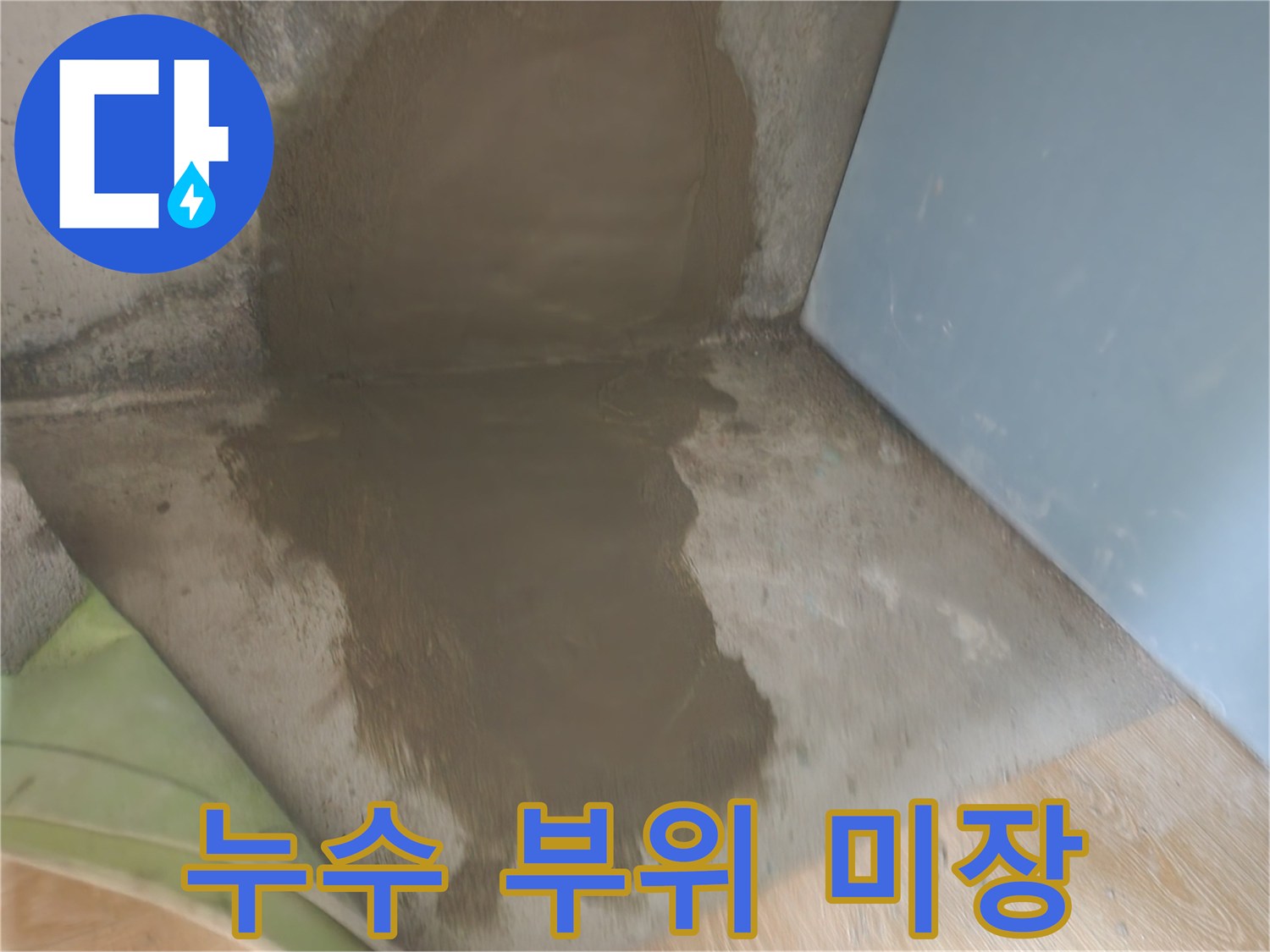 물샘 현장의 - 방수층 형성 및 미장 작업