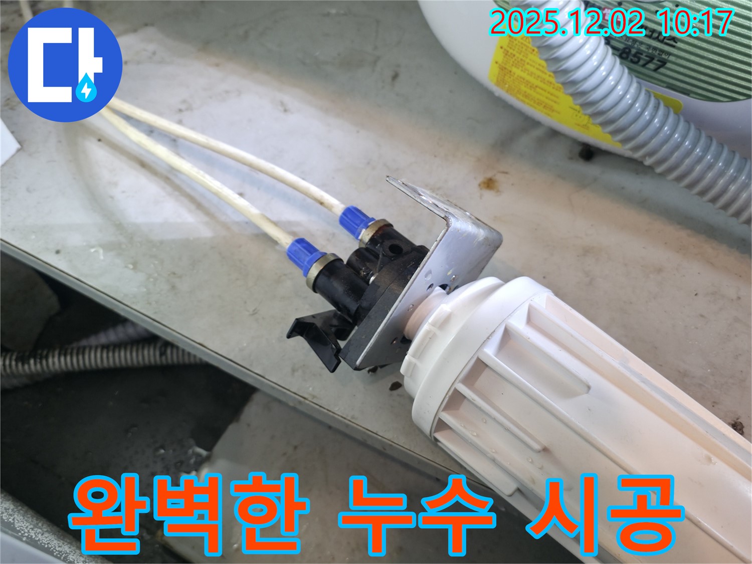 양평 옥천면 고읍리 누수 시공 - 꼼꼼하고 완벽한 시공으로 누수를 해결합니다.