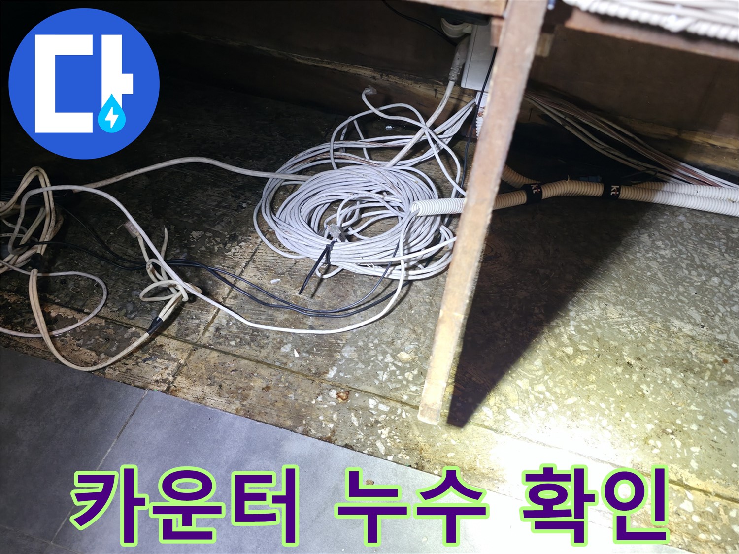 양평 옥천면 카운터 아래 누수 확인 - 바닥에 고여 있는 물