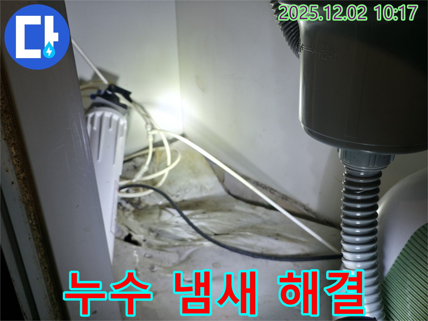양평군 옥천면 싱크대 누수 - 곰팡이 냄새까지 신속하게 해결