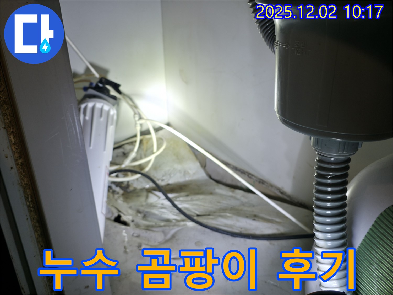 양평군 옥천면 싱크대 누수 및 곰팡이 냄새 해결 후기 - 고객 만족 100%