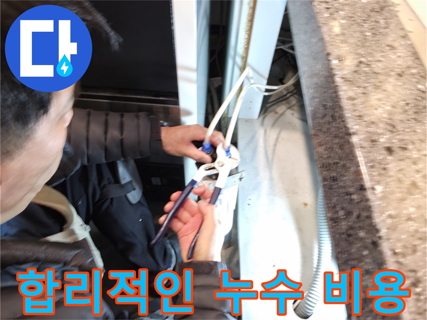 합리적인 가격 - 투명하고 합리적인 견적으로 누수 해결