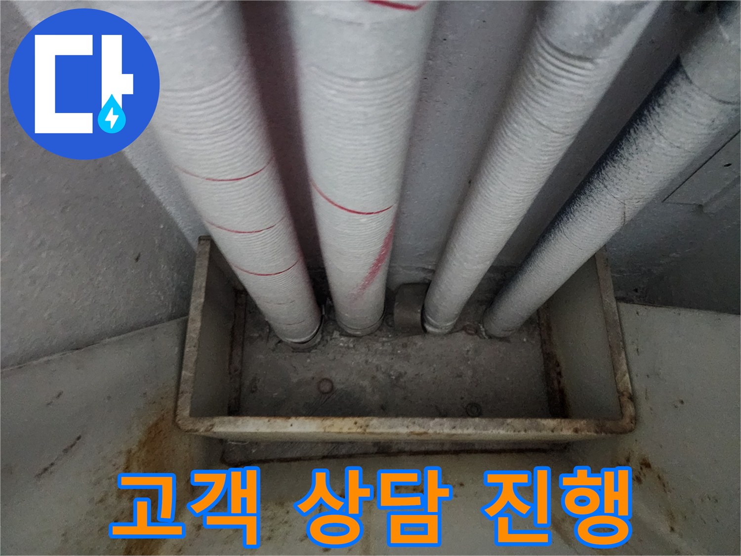 배관 상태 점검 후 고객 상담 진행 - 친절한 설명