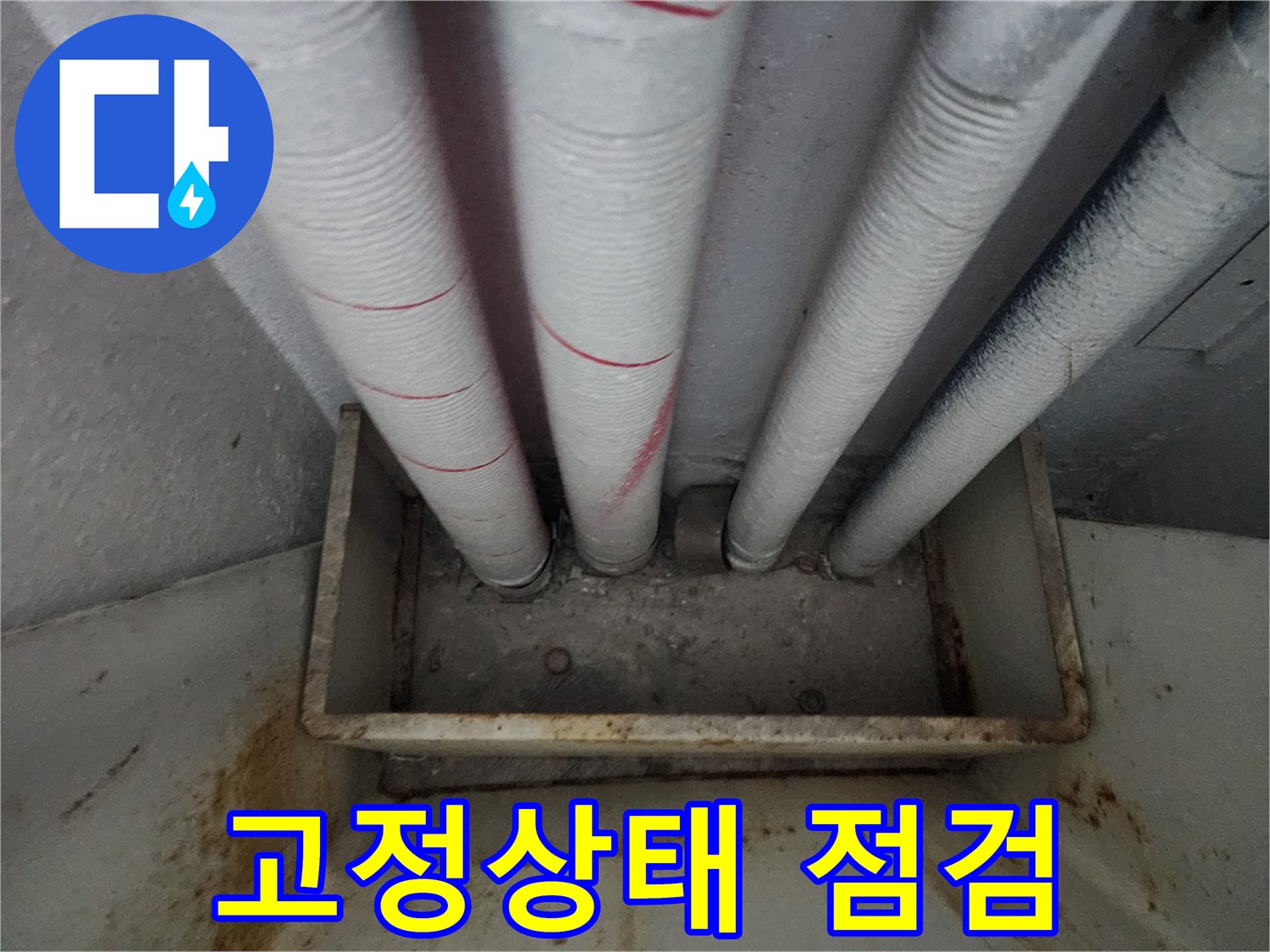 배관 하단 - 배관 지지대의 안정적인 고정상태 점검