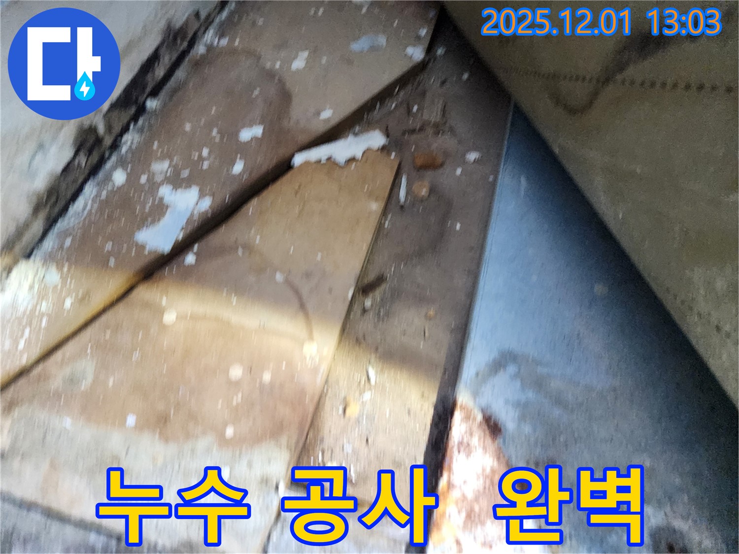 수원 장안구 율전동 삼성아파트 - 낡은 배관 누수 완벽 공사 현장