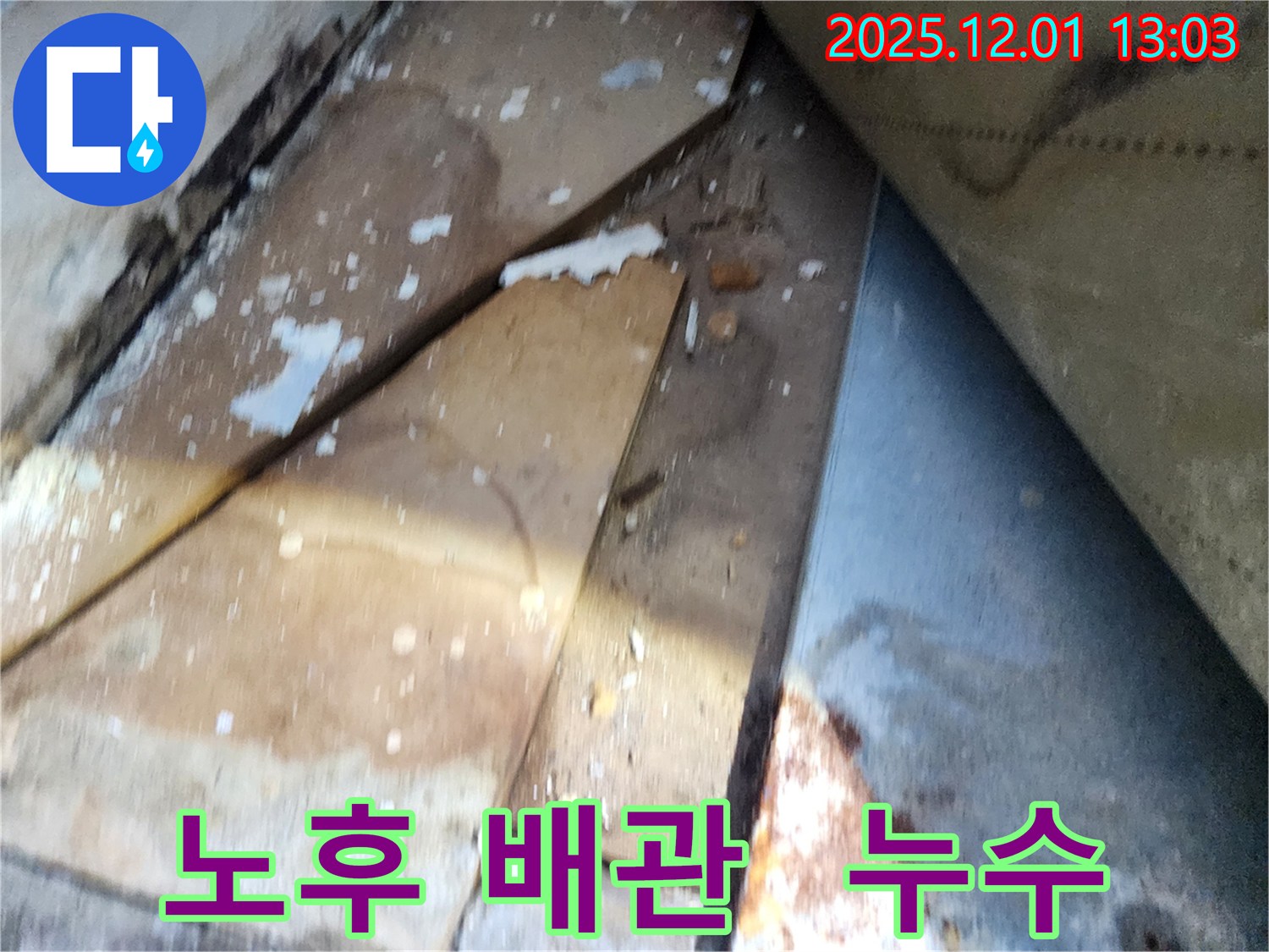 수원 장안구 율전동 삼성아파트 - 노후 배관에서 누수 발생 지점