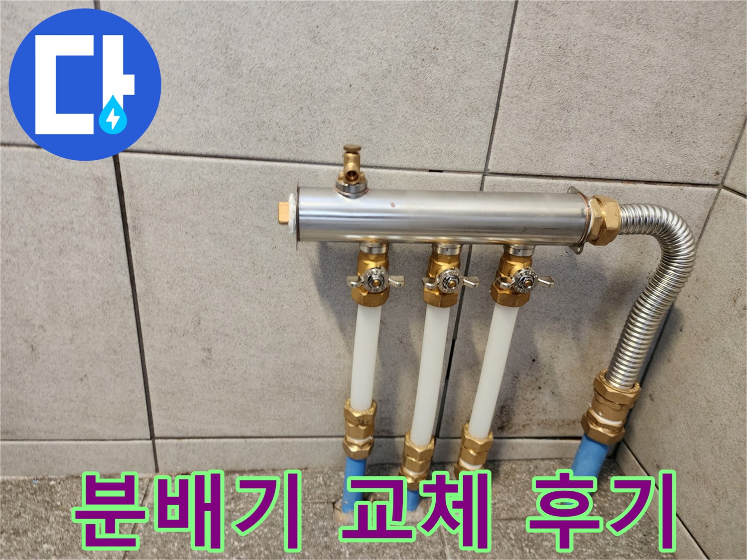 광진구 구의동 누수 - 새 분배기로 교체 후 난방이 잘 되는 고객님 댁!