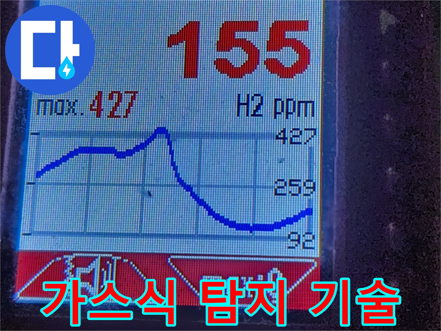 누수탐지 장비 - 수소 가스 농도 분석 - 누수 원인 파악
