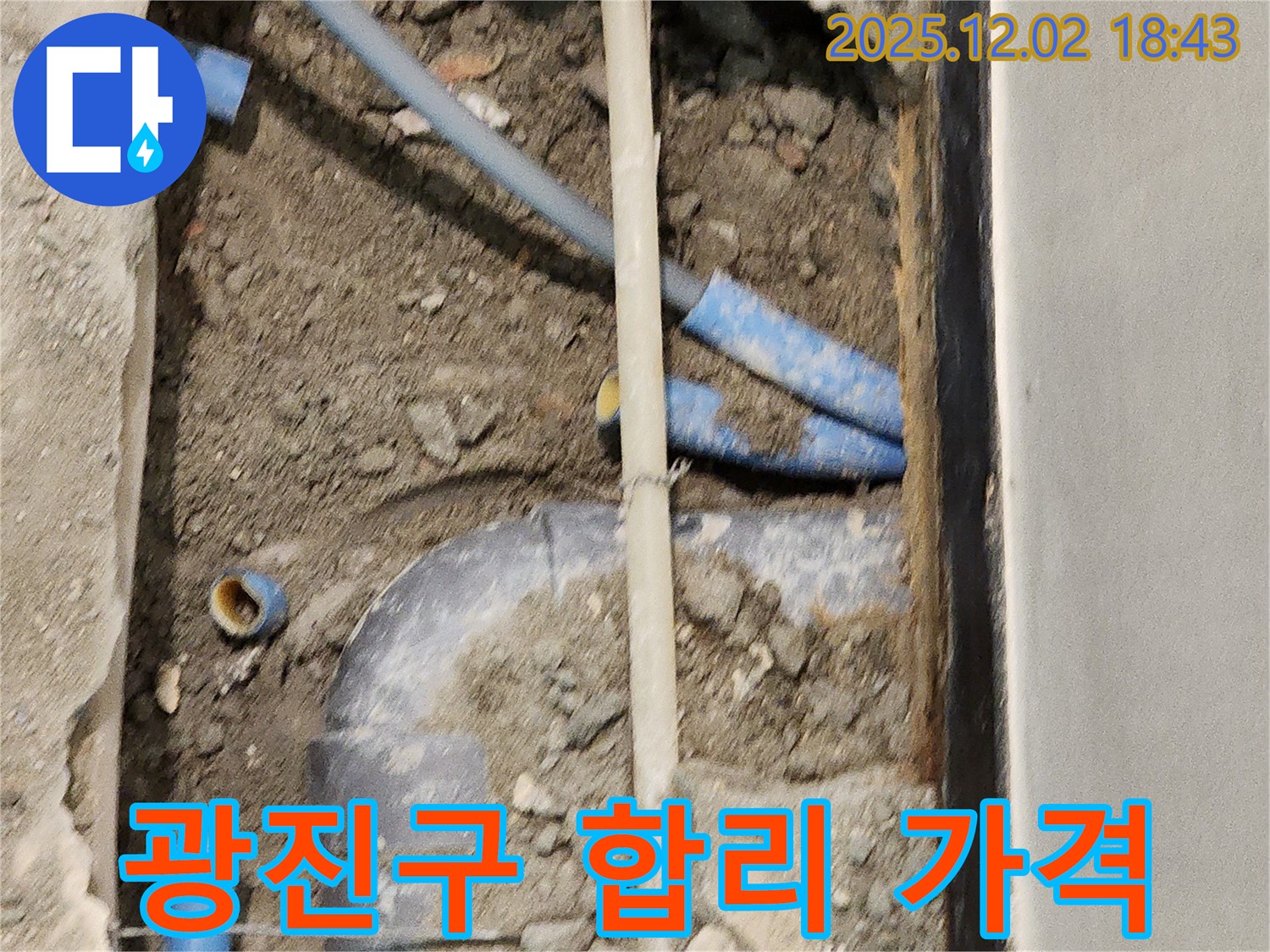 광진구 누수 공사 - 합리적인 가격으로 최고의 누수 해결 서비스를 제공합니다.