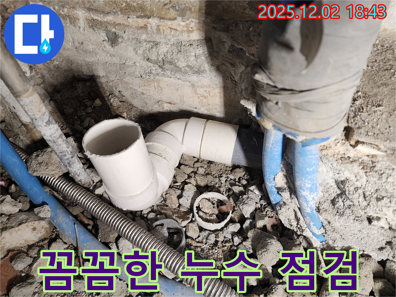 광진구 누수 - 꼼꼼한 누수 점검 작업