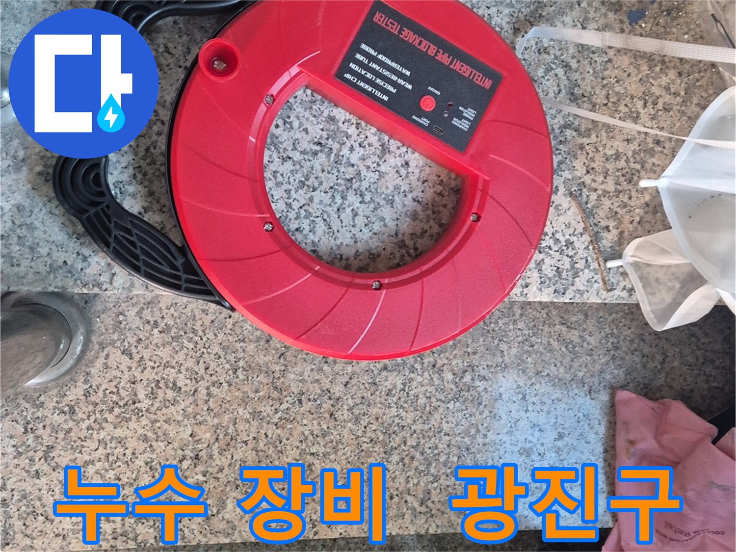 광진구 누수 문제 해결을 위한 첨단 누수 탐지 장비 - 누수 전문가의 필수품입니다.