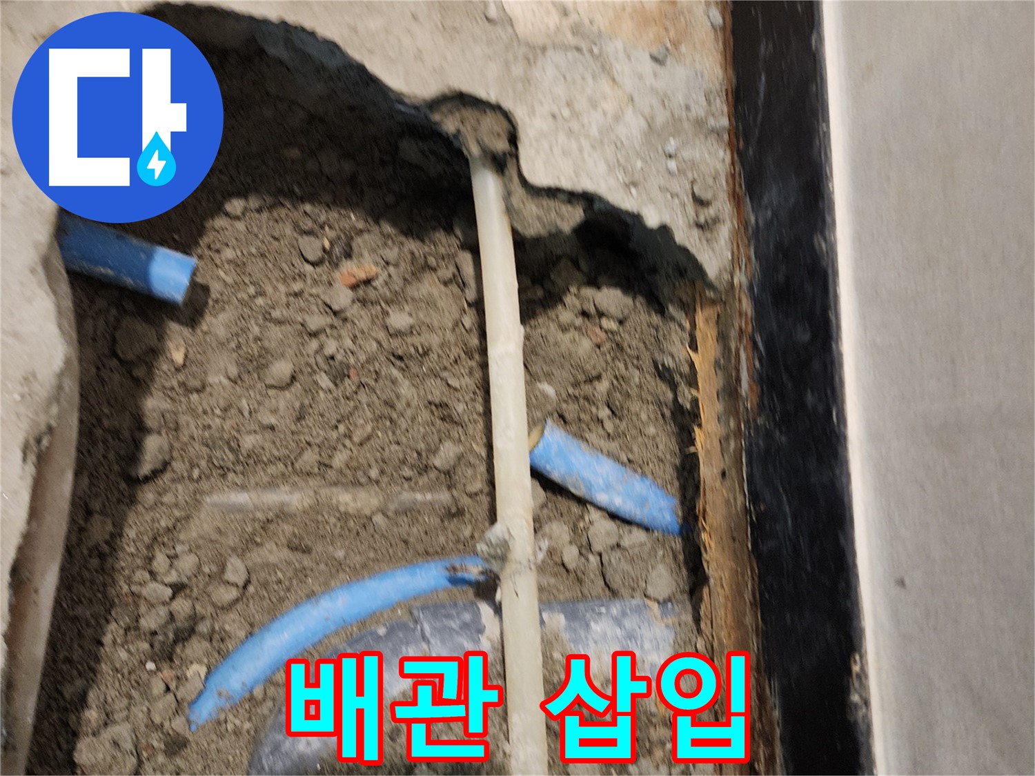 광진구 누수, 배관 삽입으로 확실하게 해결!