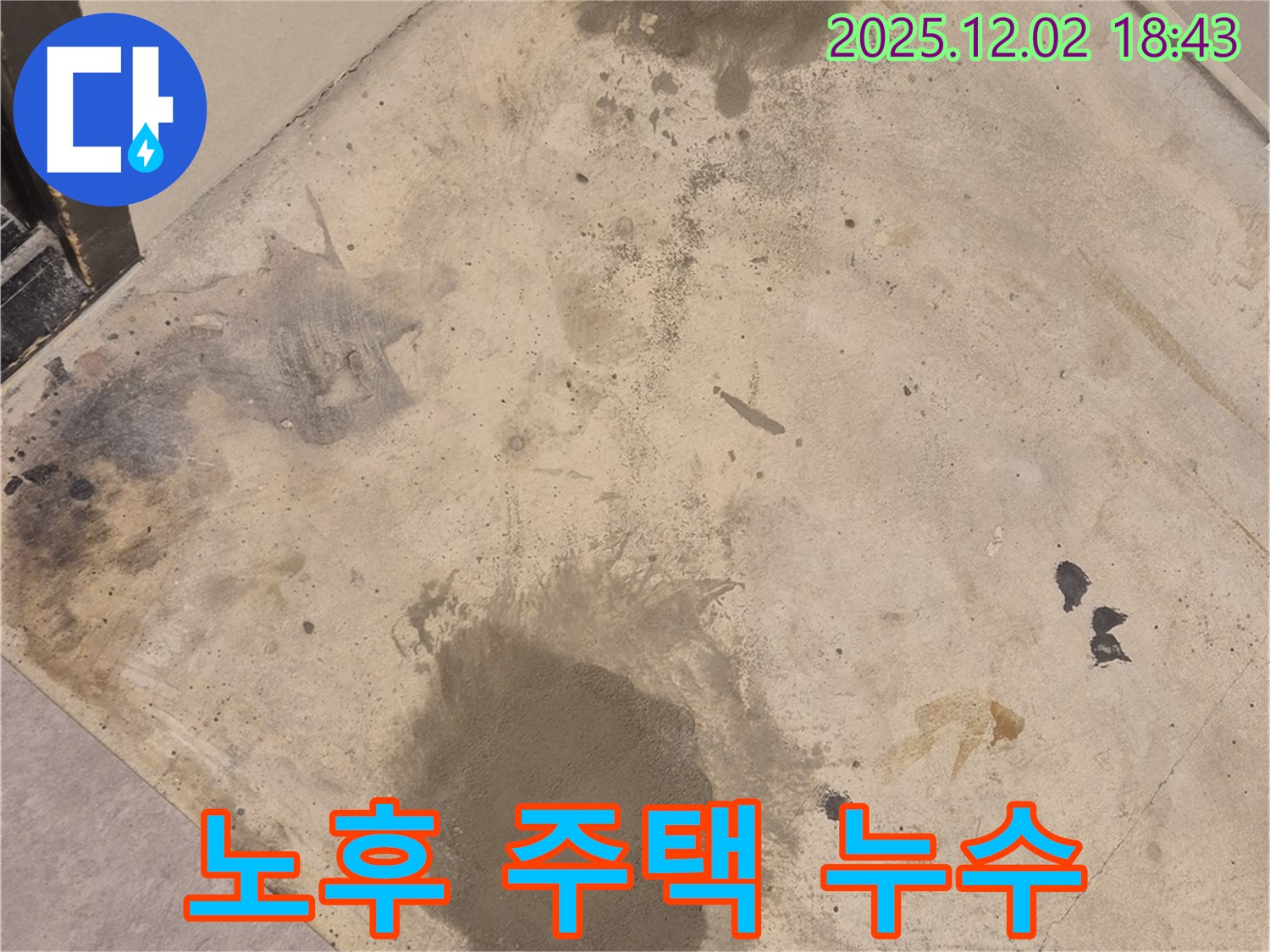 광진구 누수 - 오래된 주택 누수 전문 해결사