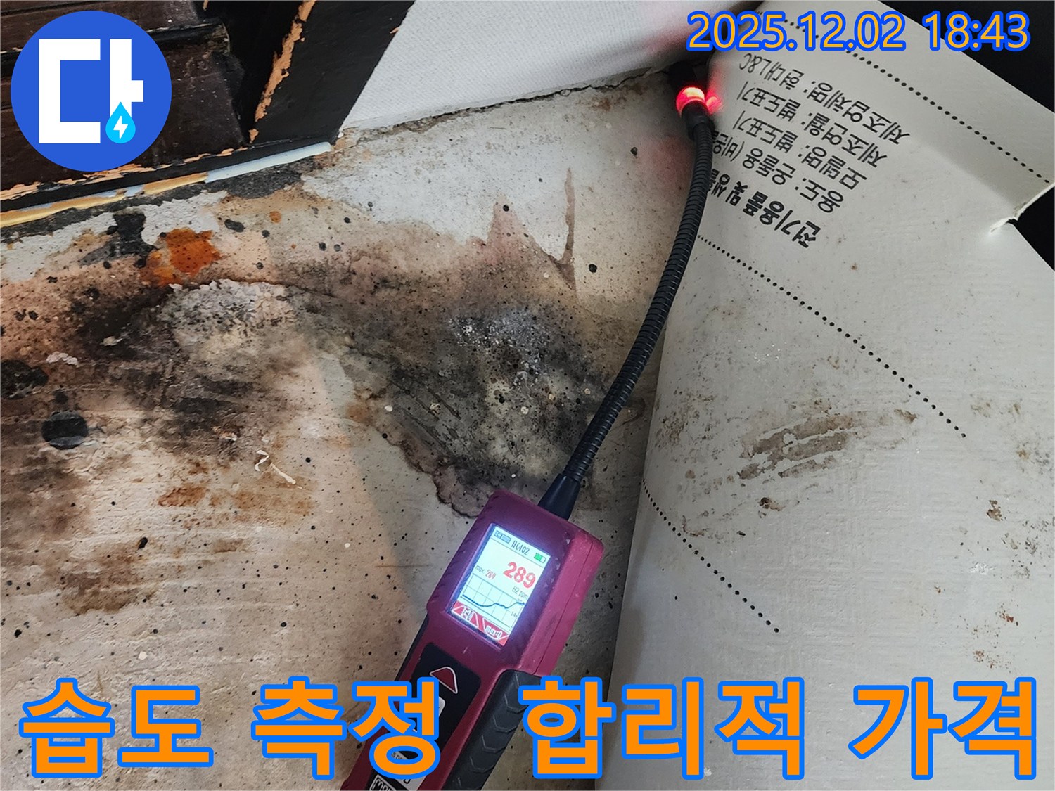 광진구 누수 - 합리적인 가격으로 완벽한 습도 측정 및 시공