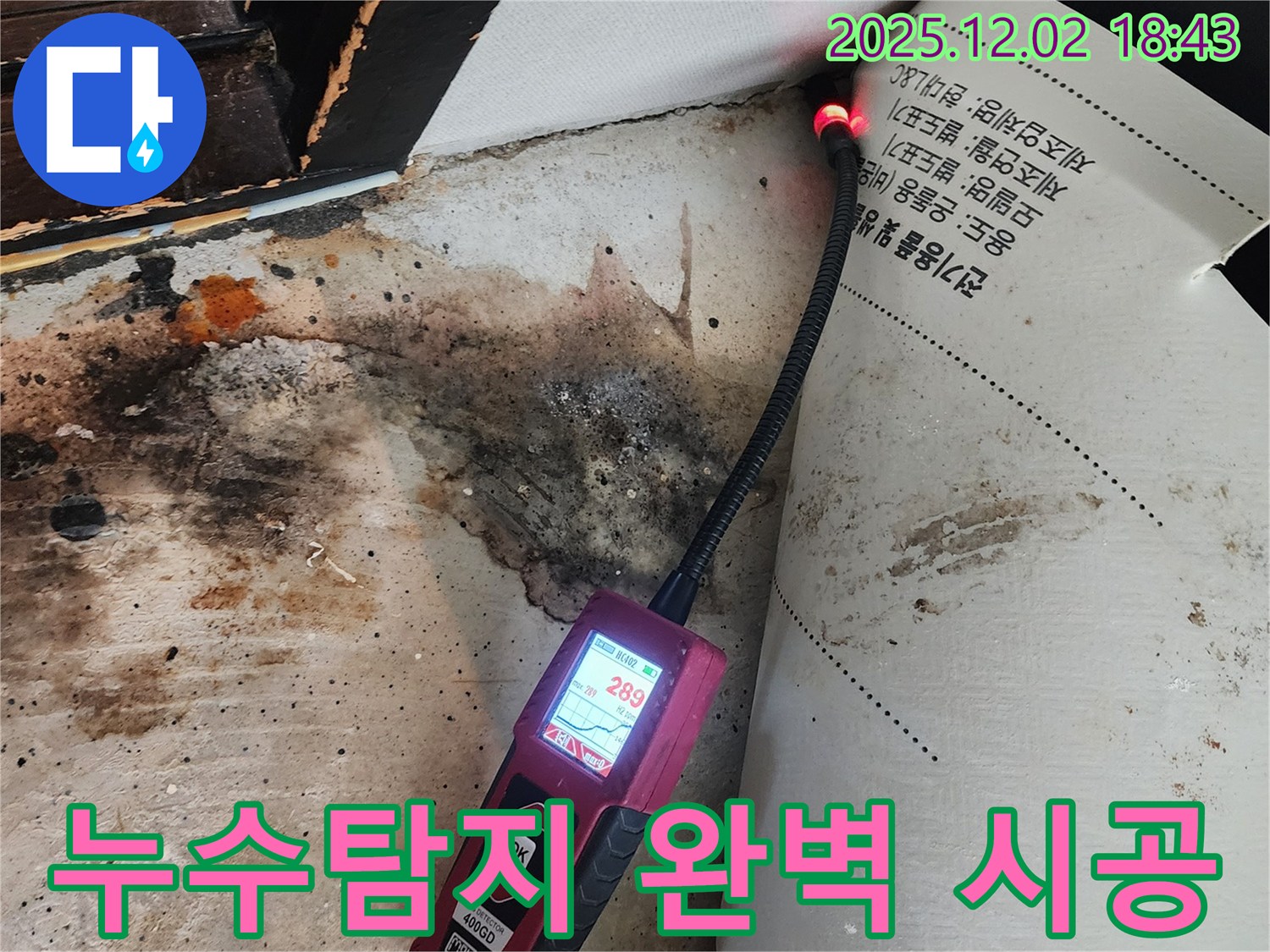 광진구 누수 현장 - 누수탐지부터 완벽한 시공까지 책임지는 모습입니다.