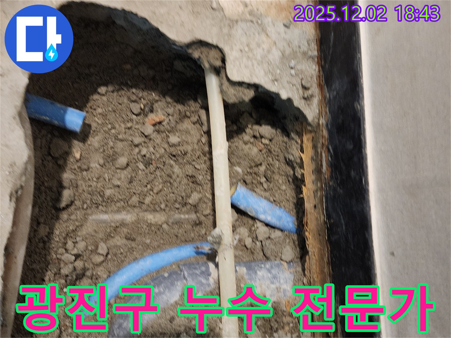 광진구 누수 현장 - 풍부한 경험과 노하우를 가진 베테랑 기술자가 직접 시공합니다.
