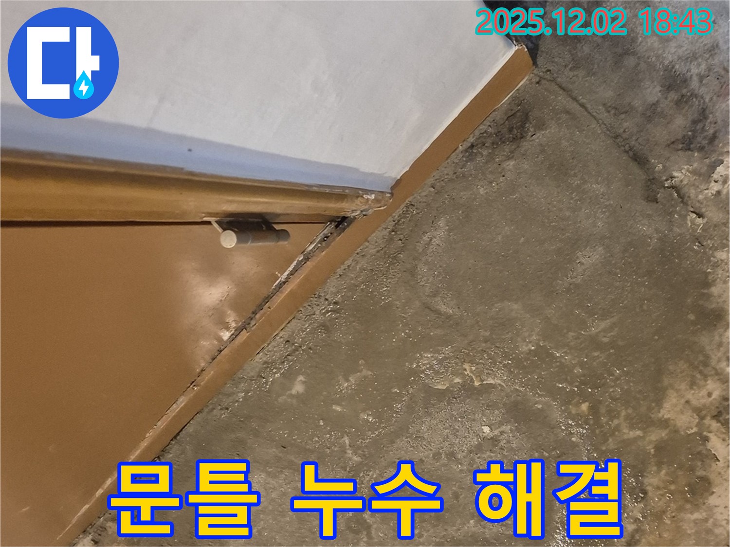 광진구 동일로30길 누수 - 건물 문틀 습기 문제 해결 - 쾌적한 공간 선물